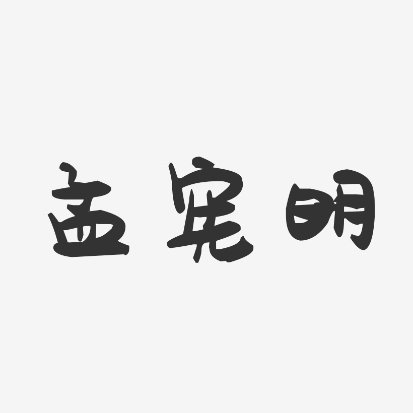 孟宪明-萌趣果冻字体签名设计
