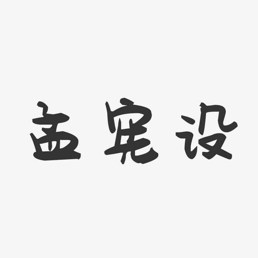 孟宪设-萌趣果冻字体签名设计