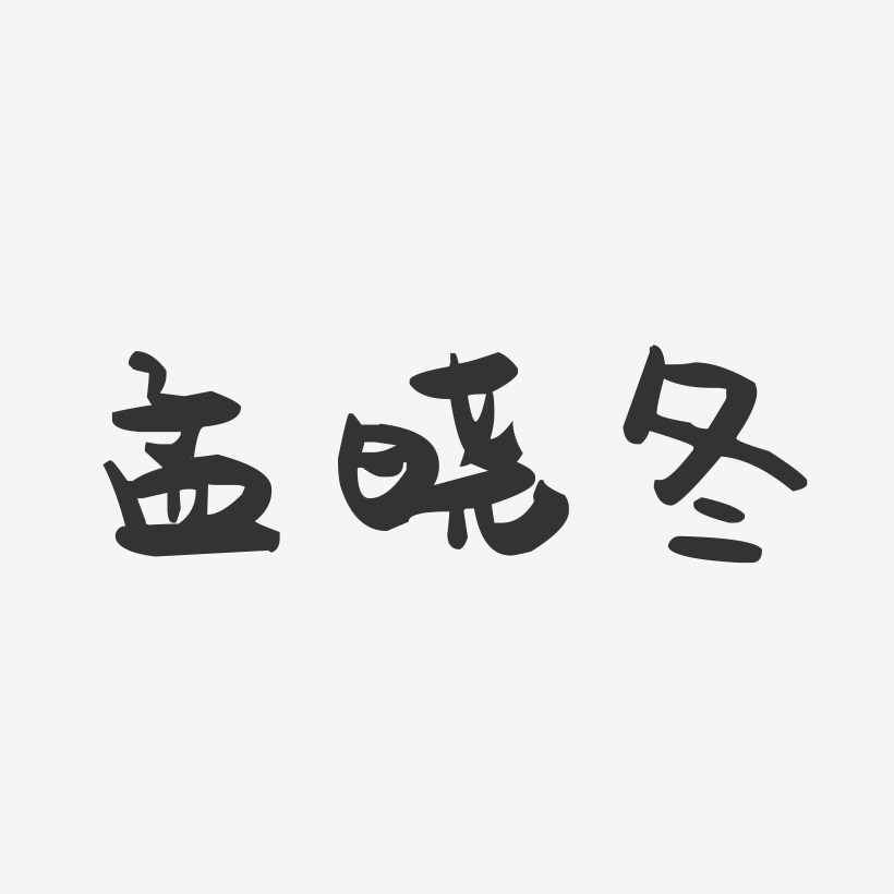 孟晓冬-萌趣果冻字体签名设计