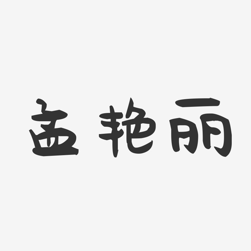 孟艳丽-萌趣果冻字体签名设计