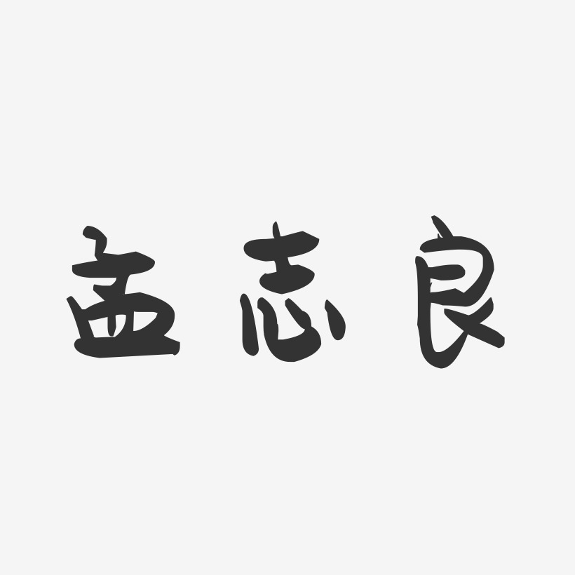 孟志良-萌趣果冻字体签名设计