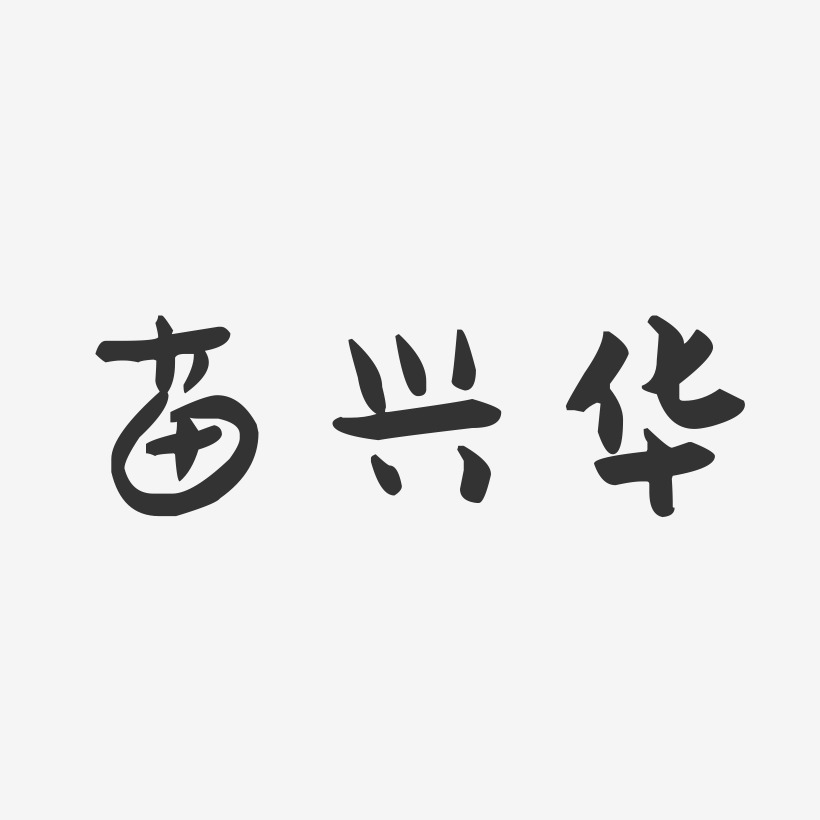 苗兴华-萌趣果冻字体签名设计