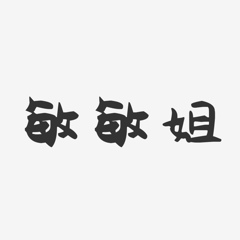 敏敏姐-萌趣果冻字体签名设计