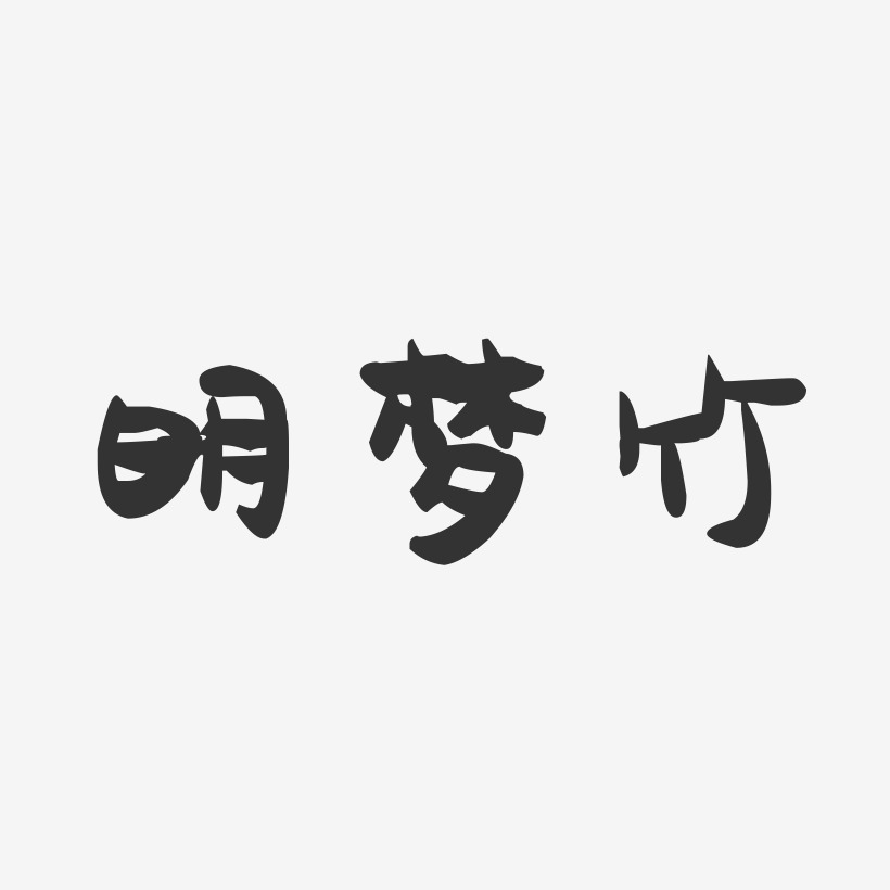 明梦竹-萌趣果冻字体签名设计