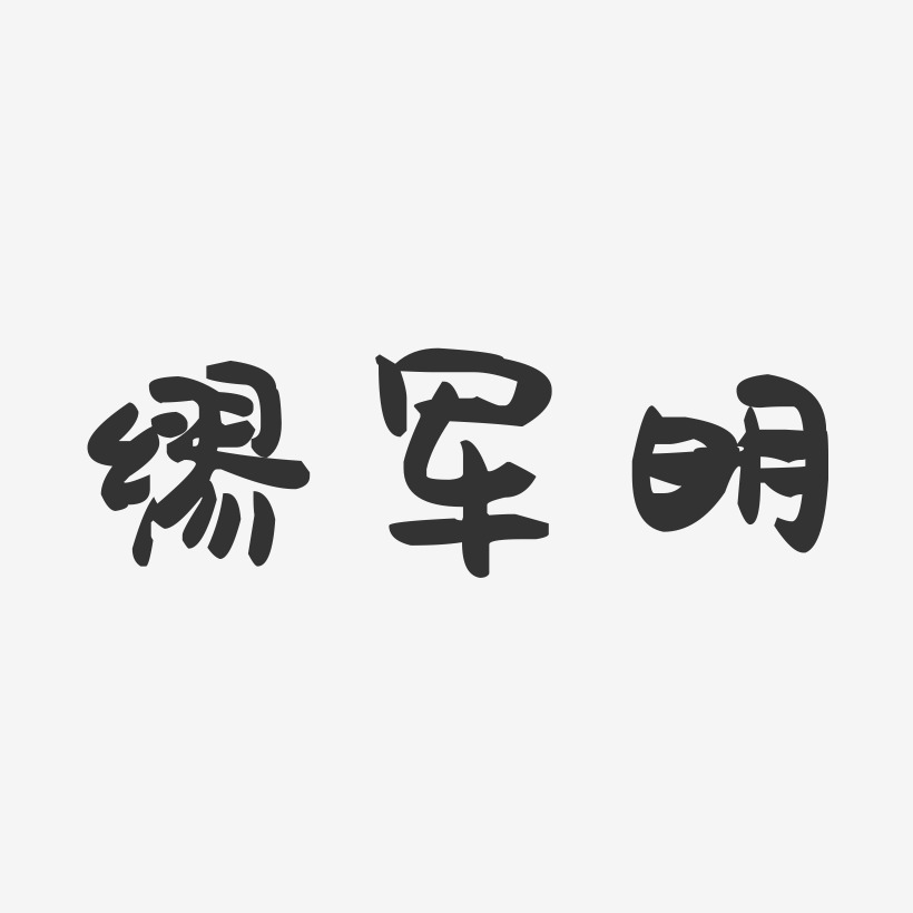缪军明-萌趣果冻字体签名设计