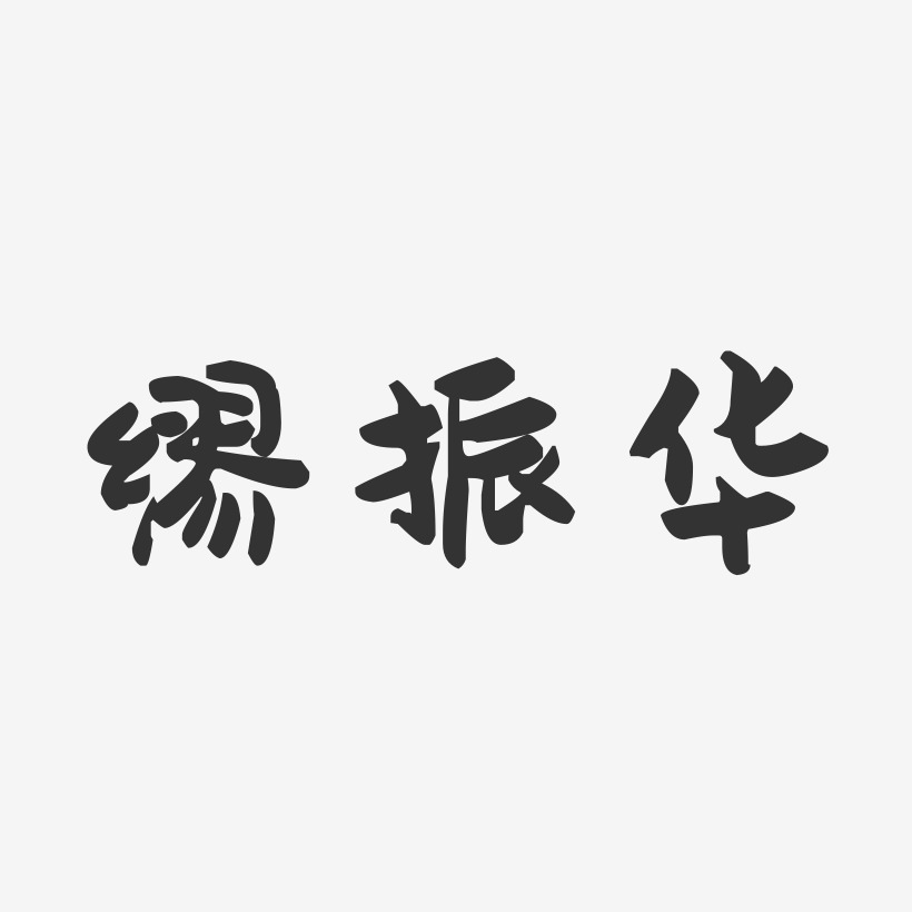 缪振华-萌趣果冻字体签名设计