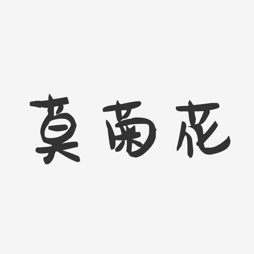 莫菊花-萌趣果冻字体签名设计