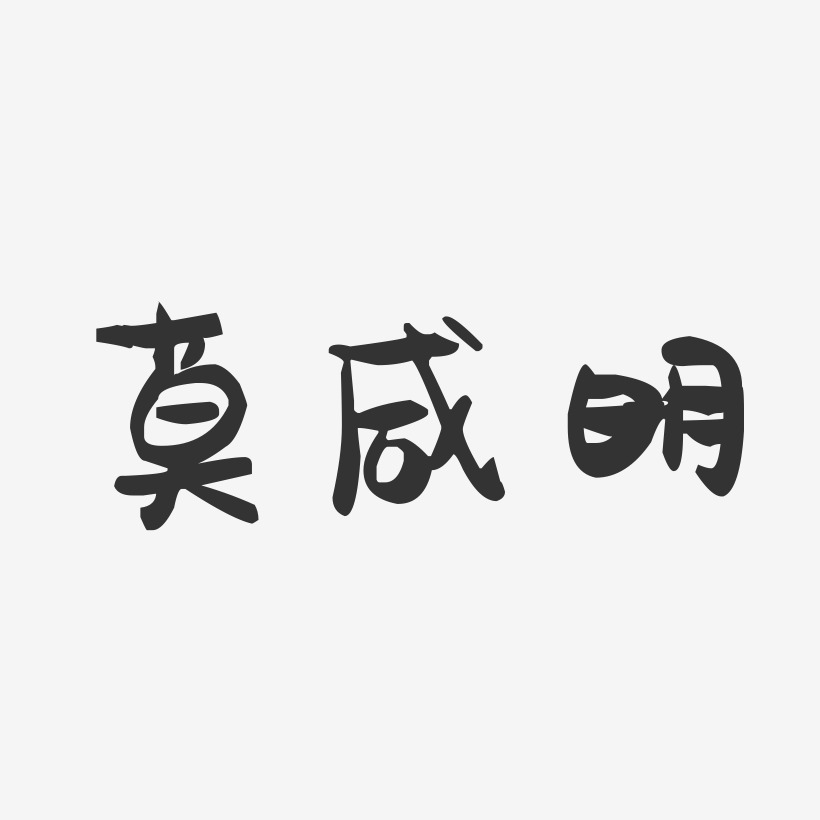 莫咸明-萌趣果冻字体签名设计
