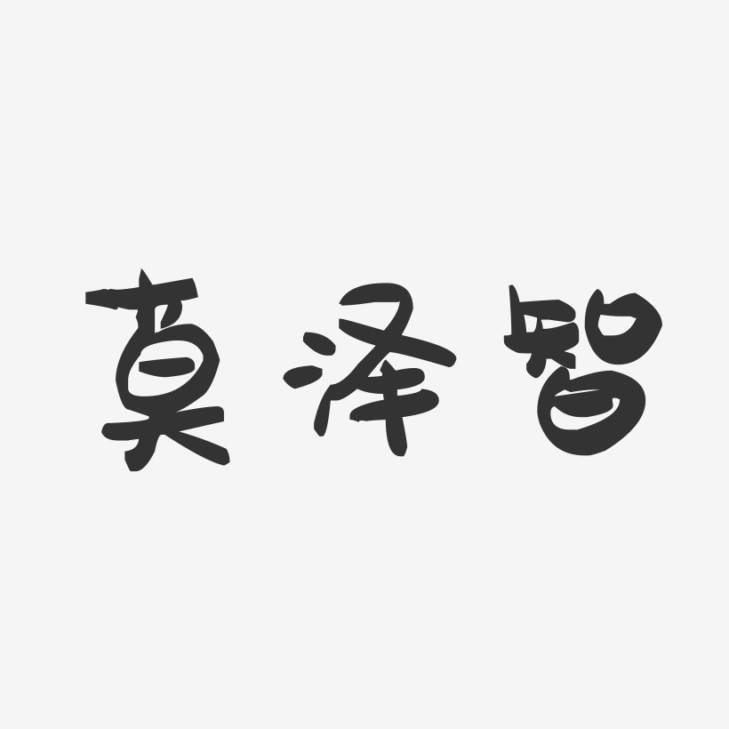 莫泽智-萌趣果冻字体签名设计