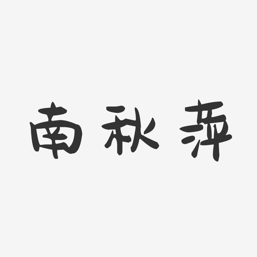 南秋萍-萌趣果冻字体签名设计