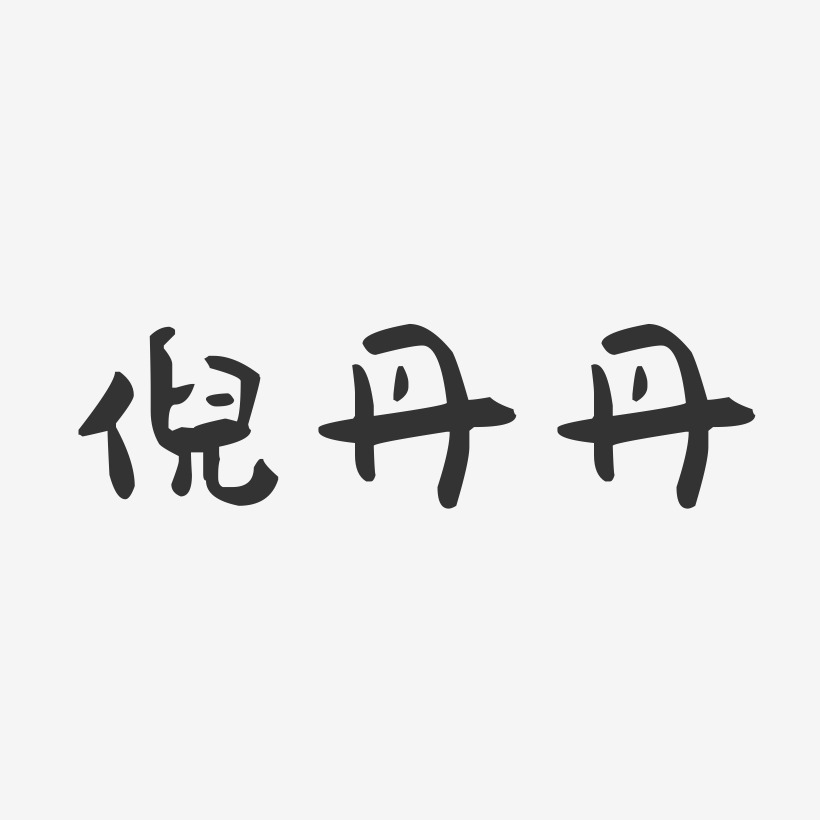倪丹丹-萌趣果冻字体签名设计