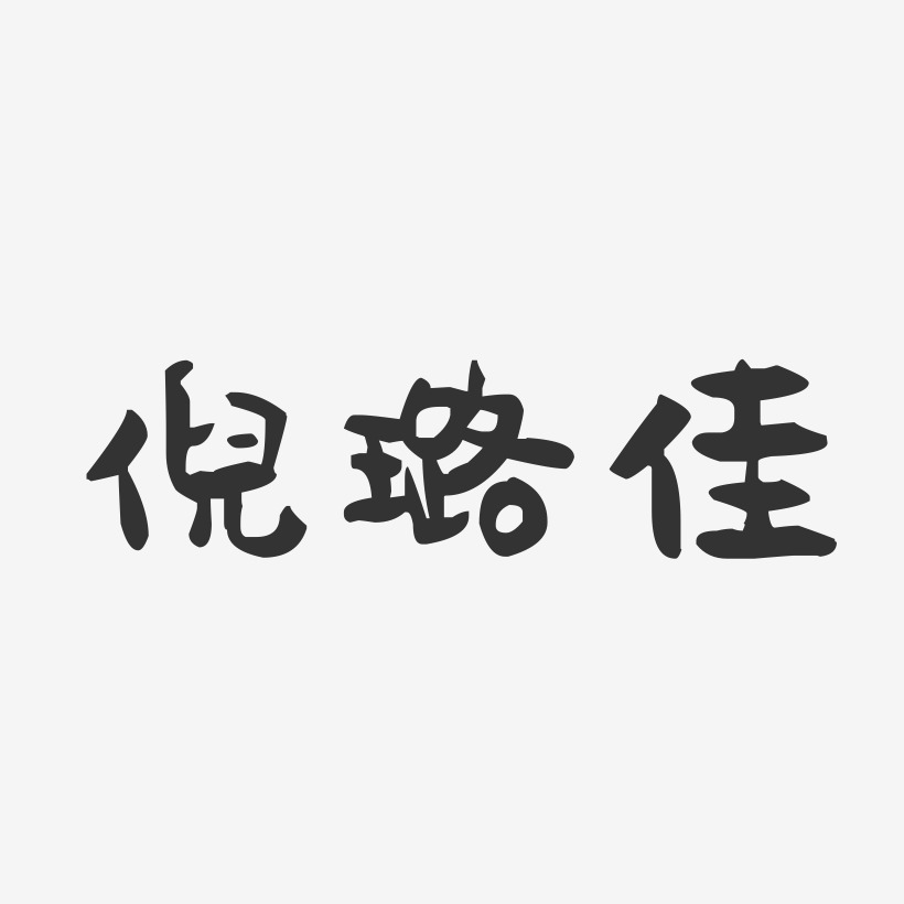 倪璐佳-萌趣果冻字体签名设计