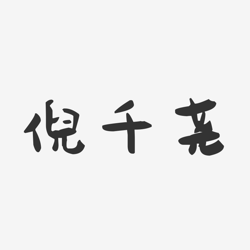 倪千尧-萌趣果冻字体签名设计