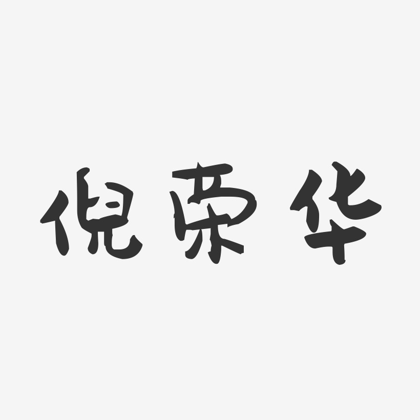 倪荣华-萌趣果冻字体签名设计