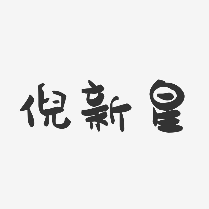 倪新星-萌趣果冻字体签名设计