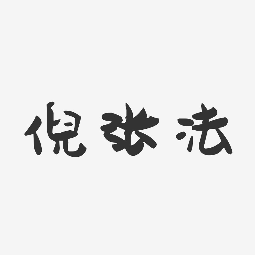 倪张法-萌趣果冻字体签名设计