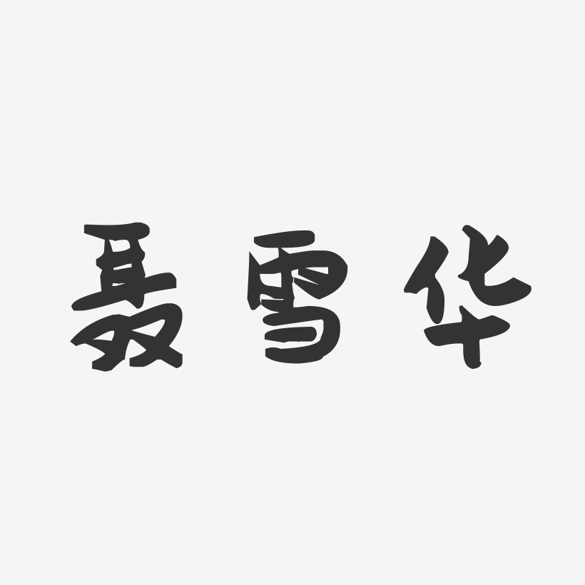 聂雪华-萌趣果冻字体签名设计