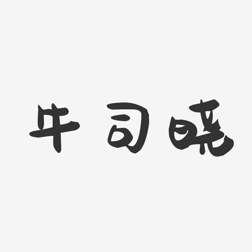 牛司晓-萌趣果冻字体签名设计