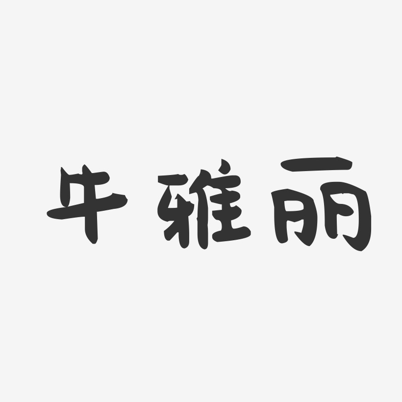 牛雅丽-萌趣果冻字体签名设计