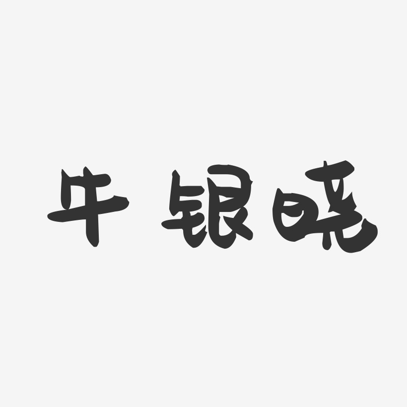 牛银晓-萌趣果冻字体签名设计