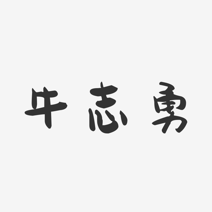 牛志勇-萌趣果冻字体签名设计