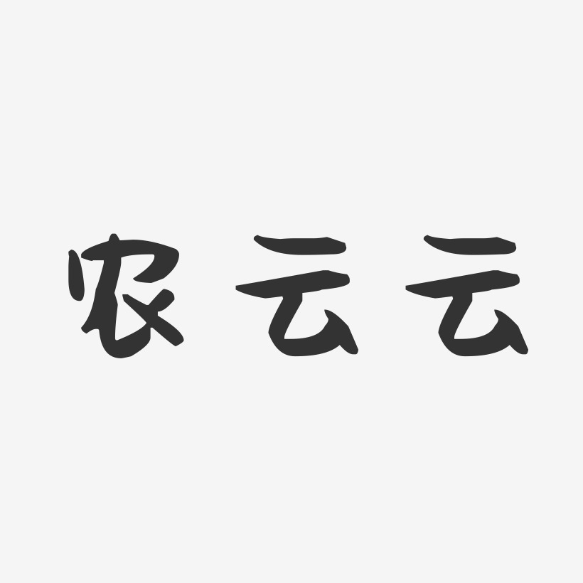 农云云-萌趣果冻字体签名设计