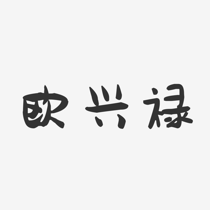 欧兴禄-萌趣果冻字体签名设计