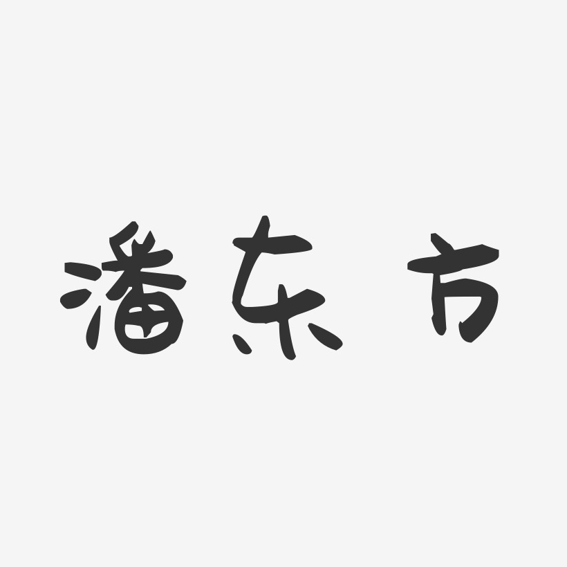 潘东方-萌趣果冻字体签名设计