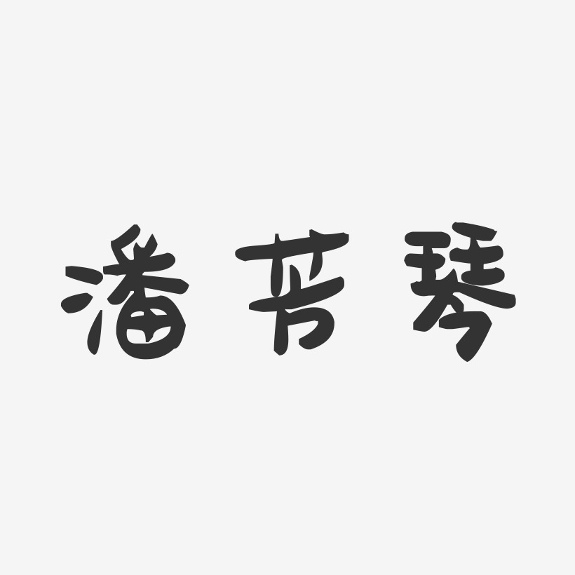 潘芳琴-萌趣果冻字体签名设计