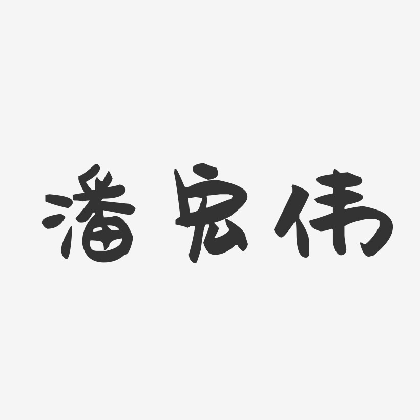 潘宏伟-萌趣果冻字体签名设计