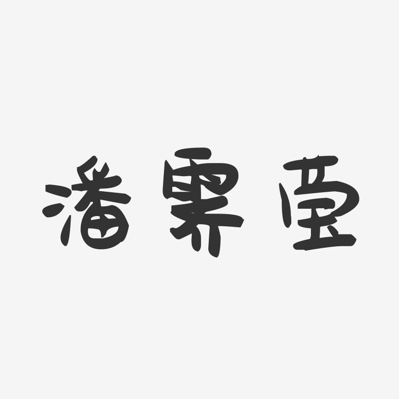 潘霁莹-萌趣果冻字体签名设计