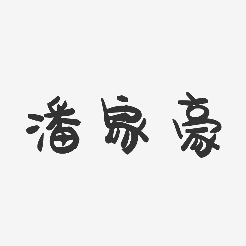 潘家豪-萌趣果冻字体签名设计