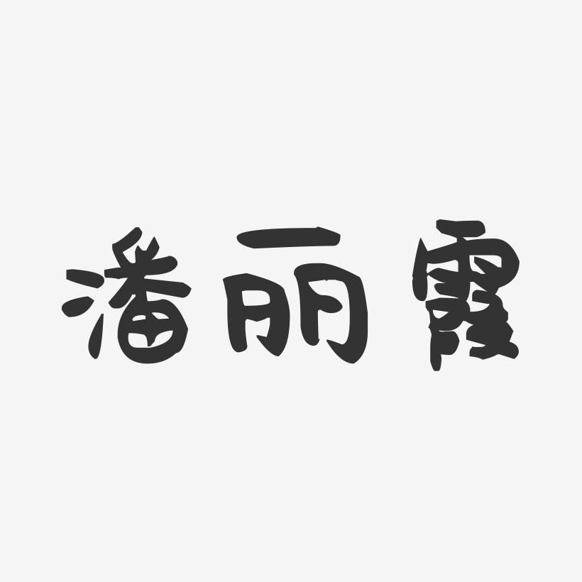 潘丽霞-萌趣果冻字体签名设计