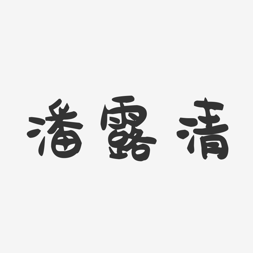 潘露清-萌趣果冻字体签名设计