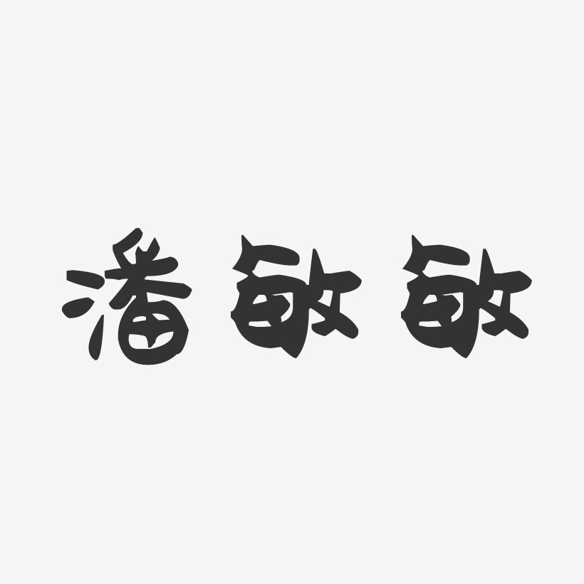 潘敏敏-萌趣果冻字体签名设计