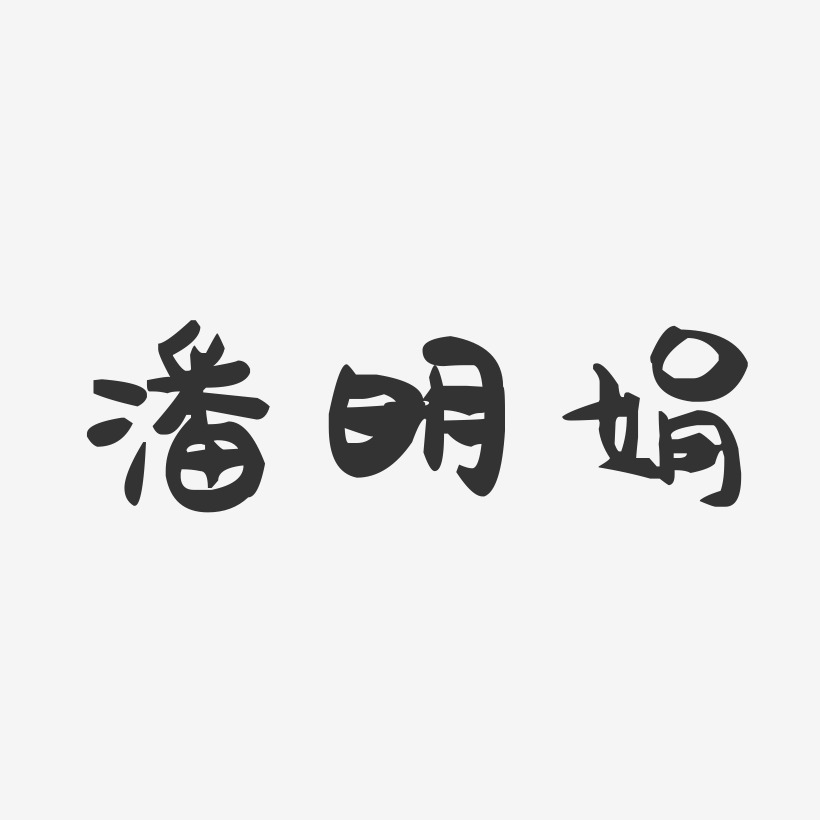 潘明娟-萌趣果冻字体签名设计
