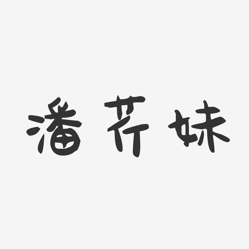 潘芹妹-萌趣果冻字体签名设计
