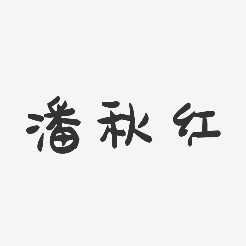 潘秋红-萌趣果冻字体签名设计