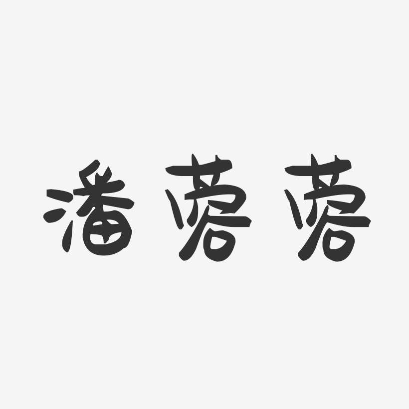 潘蓉蓉-萌趣果冻字体签名设计