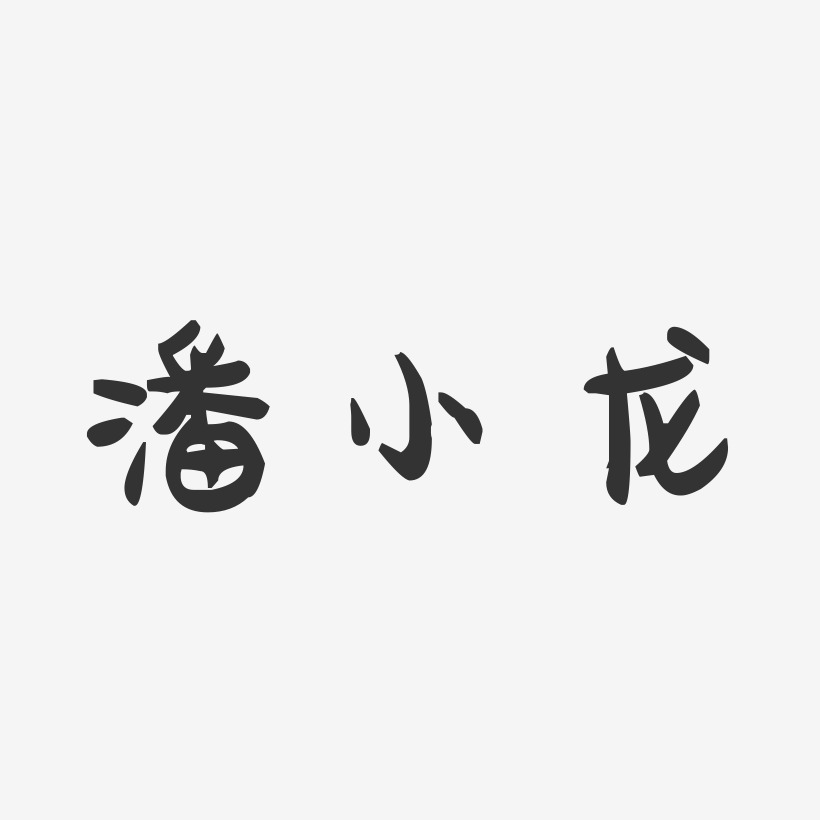 潘小龙-萌趣果冻字体签名设计