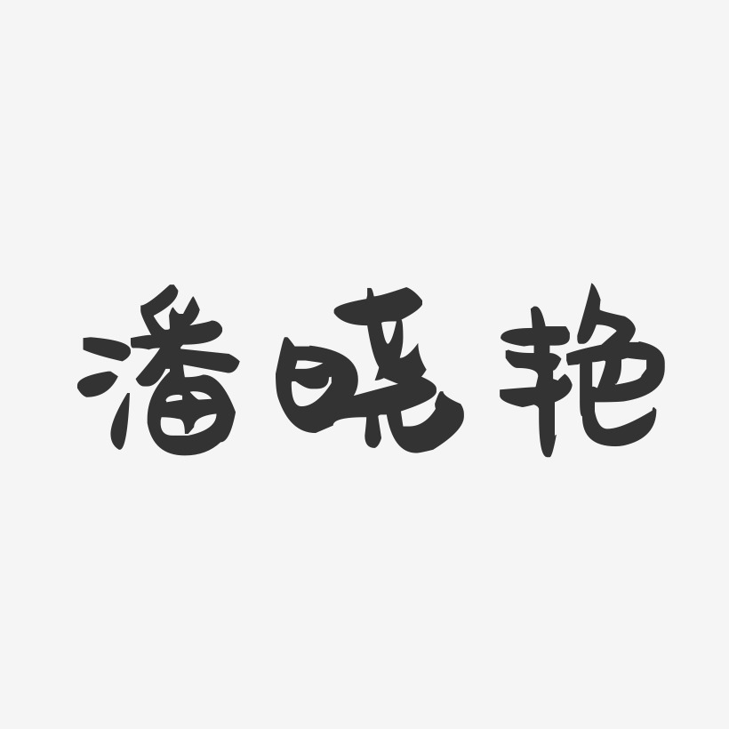 潘晓艳-萌趣果冻字体签名设计