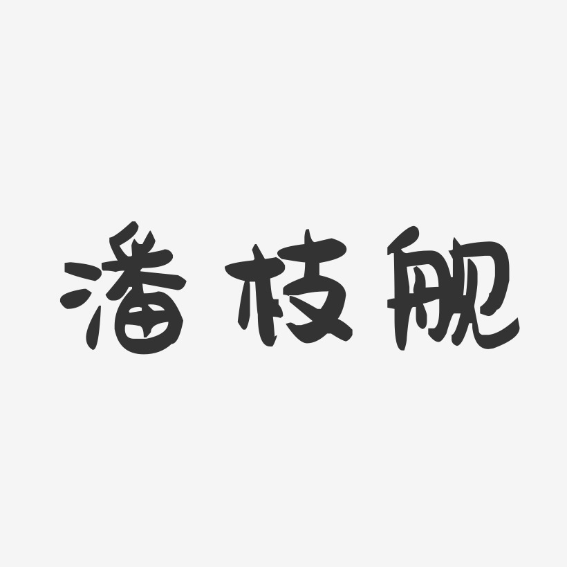 潘枝舰-萌趣果冻字体签名设计