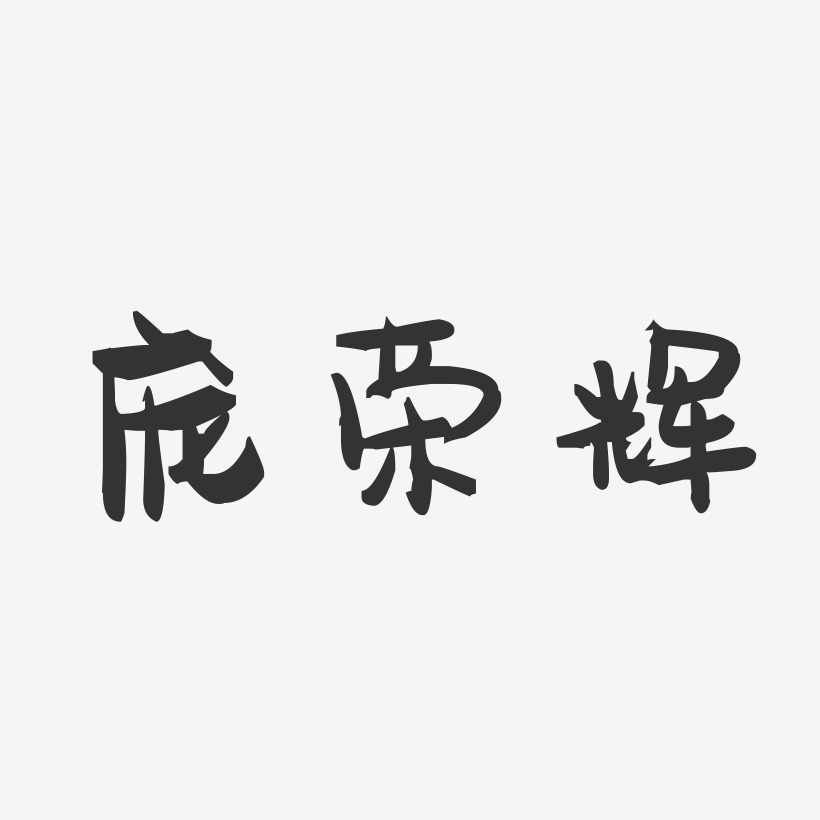 庞荣辉-萌趣果冻字体签名设计