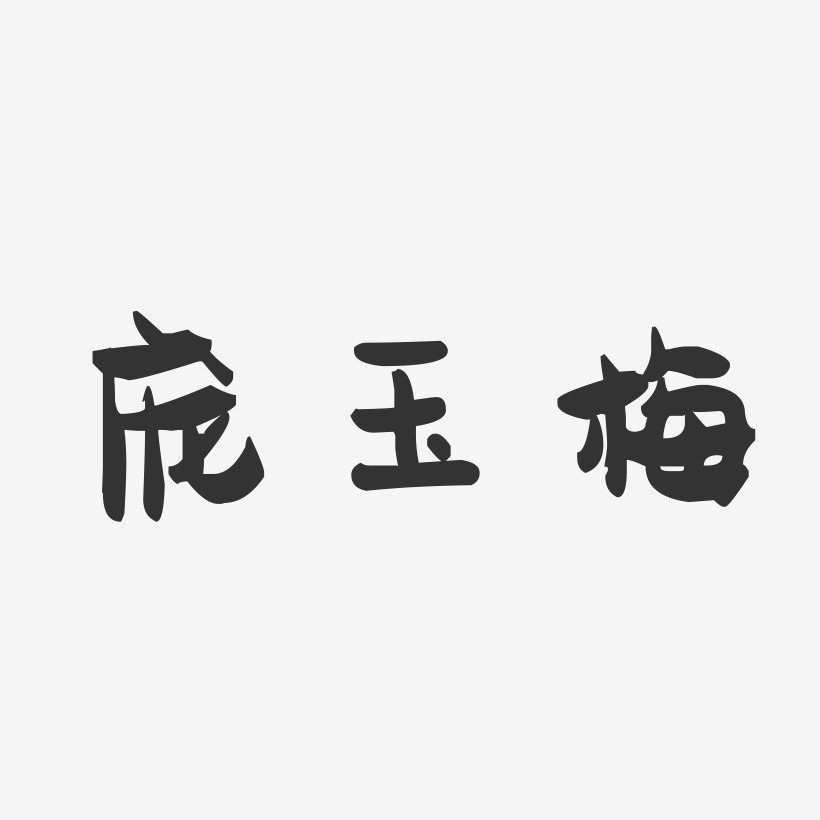庞玉蓉艺术字