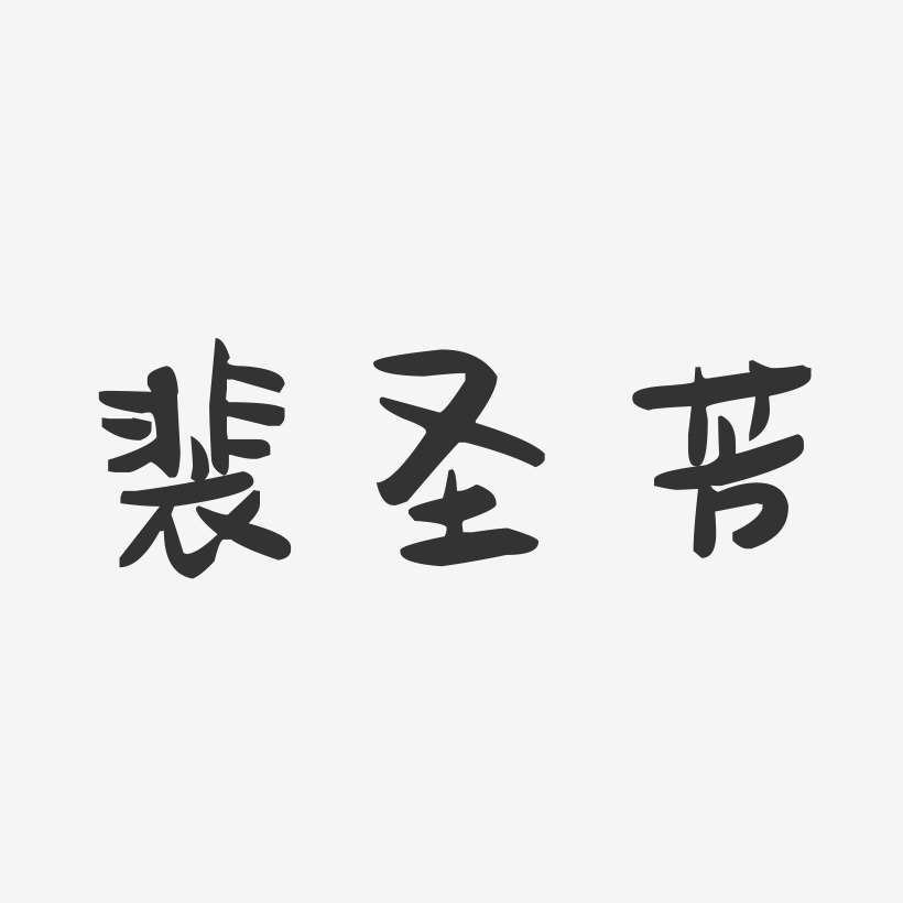 裴圣芳-萌趣果冻字体签名设计