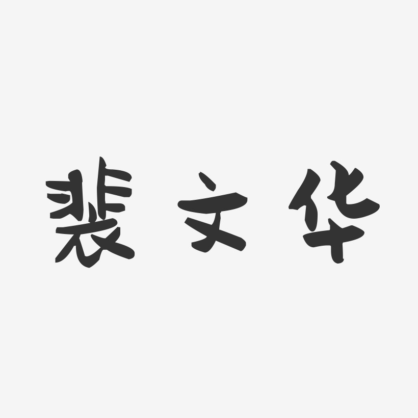 裴文华-萌趣果冻字体签名设计
