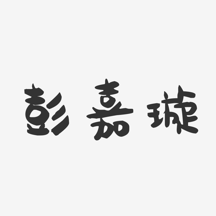 彭嘉璇-萌趣果冻字体签名设计