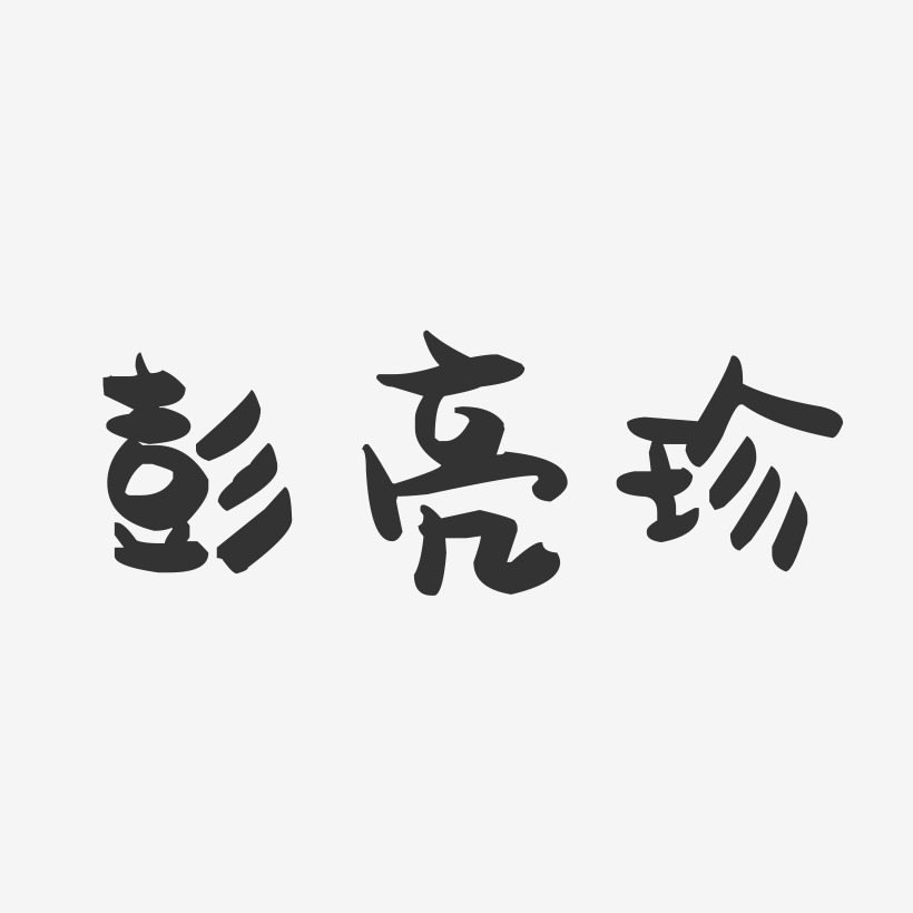 彭亮珍-萌趣果冻字体签名设计