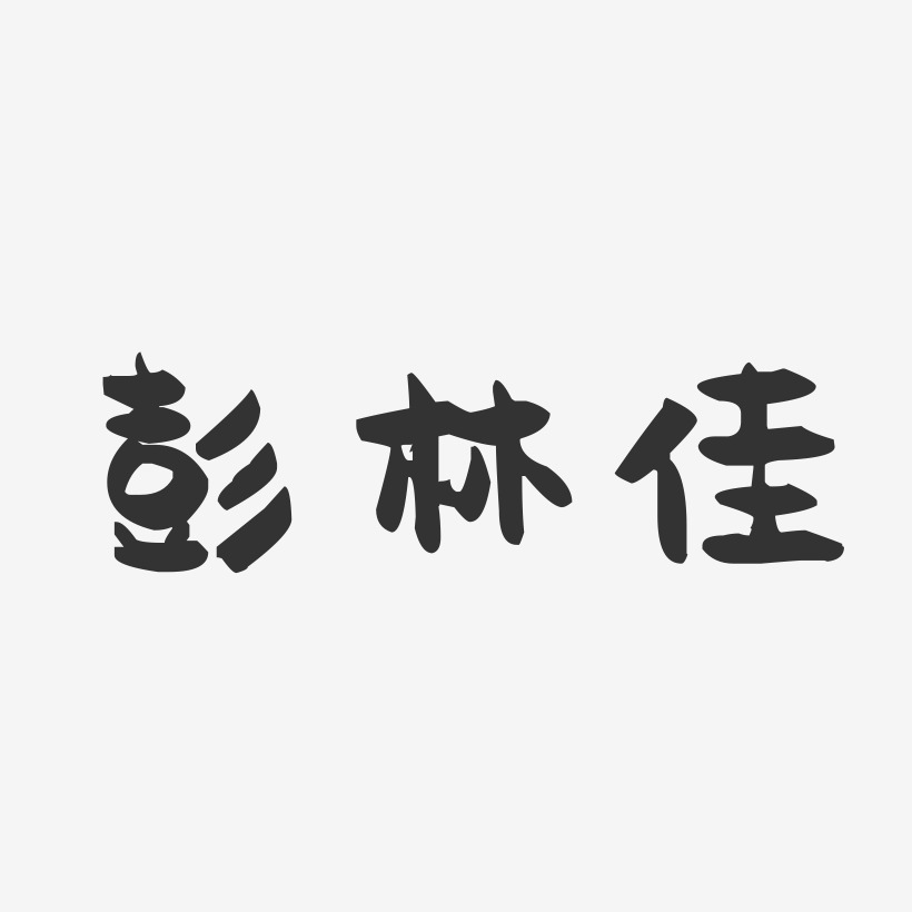 彭林佳-萌趣果冻字体签名设计
