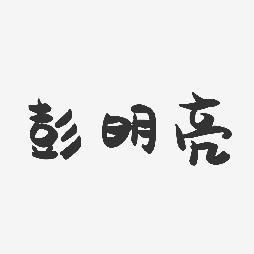 彭明亮-萌趣果冻字体签名设计